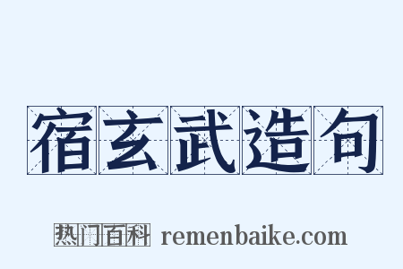 宿玄武造句是什么意思的图片